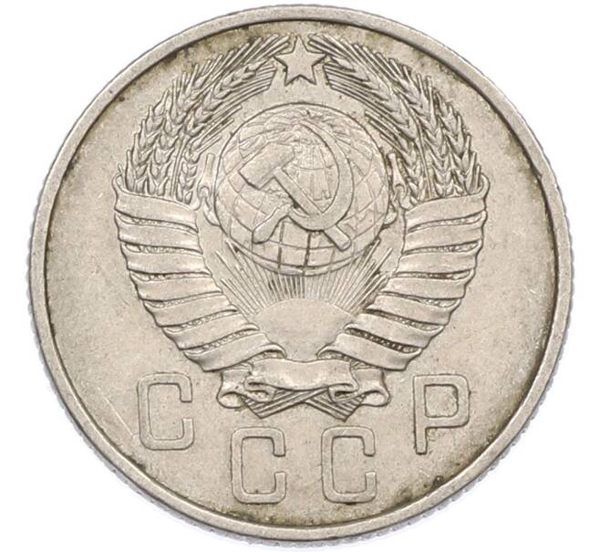Монета 15 копеек 1957 года (Артикул: K7-1646) — Фото №2
