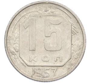 15 копеек 1957 года