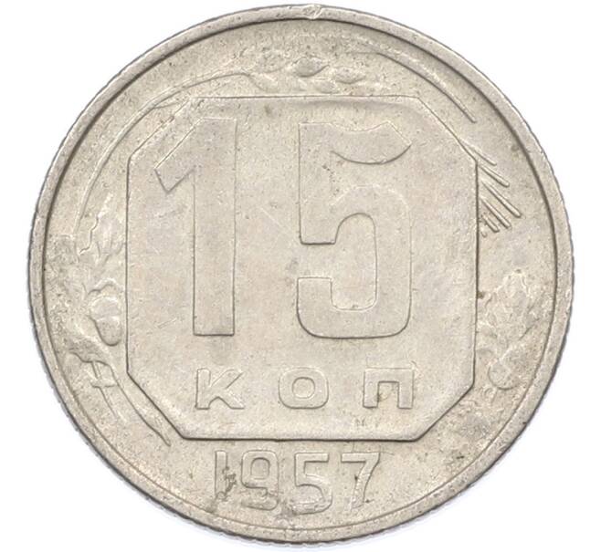 Монета 15 копеек 1957 года (Артикул: K7-1647) — Фото №1