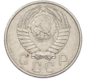 15 копеек 1957 года