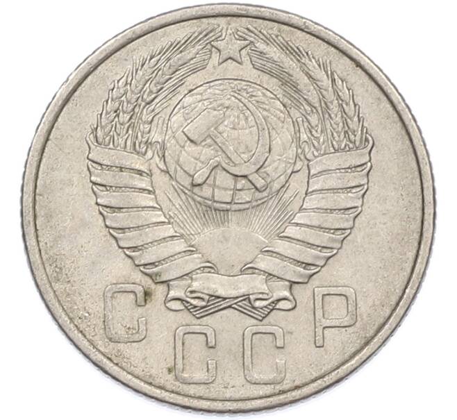 Монета 15 копеек 1957 года (Артикул: K7-1647) — Фото №2