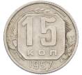 Монета 15 копеек 1957 года (Артикул: K7-1648) — Фото №1
