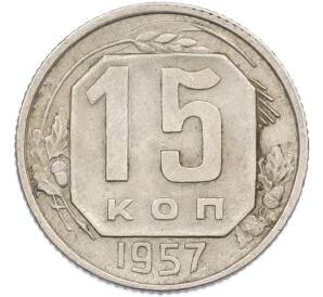 15 копеек 1957 года