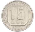 Монета 15 копеек 1957 года (Артикул: K7-1649) — Фото №1
