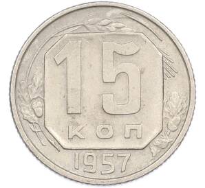 15 копеек 1957 года — Фото №1