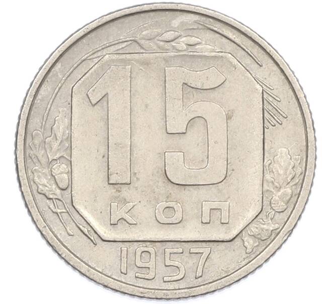 Монета 15 копеек 1957 года (Артикул: K7-1649) — Фото №1