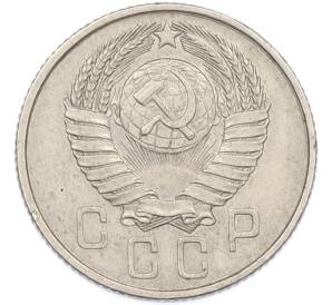 15 копеек 1957 года — Фото №2