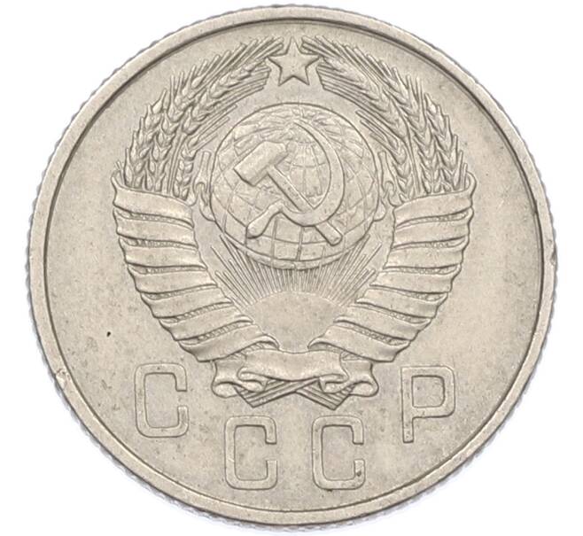 Монета 15 копеек 1957 года (Артикул: K7-1649) — Фото №2
