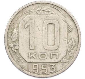 10 копеек 1953 года — Фото №1