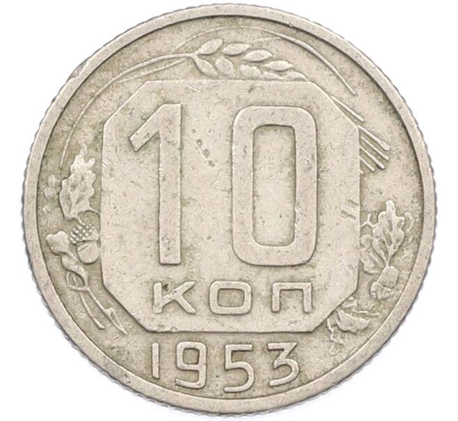 Монета 10 копеек 1953 года (Артикул: K7-1650) — Фото №1