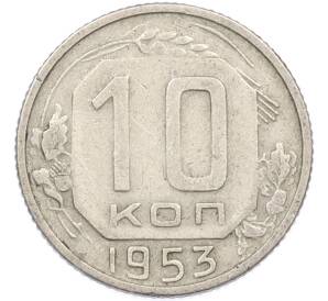 10 копеек 1953 года — Фото №1