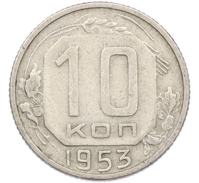 Монета 10 копеек 1953 года (Артикул: K7-1651) — Фото №1