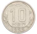 Монета 10 копеек 1953 года (Артикул: K7-1652) — Фото №1
