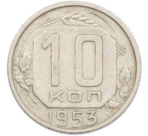 10 копеек 1953 года — Фото №1