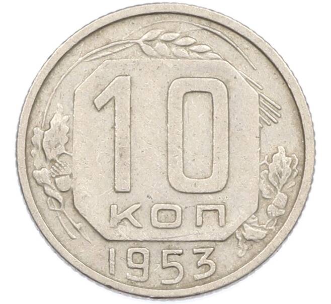 Монета 10 копеек 1953 года (Артикул: K7-1652) — Фото №1