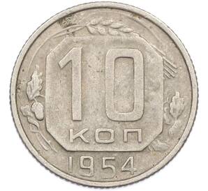 10 копеек 1954 года — Фото №1