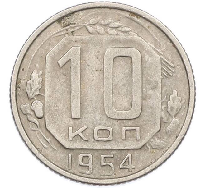 Монета 10 копеек 1954 года (Артикул: K7-1653) — Фото №1