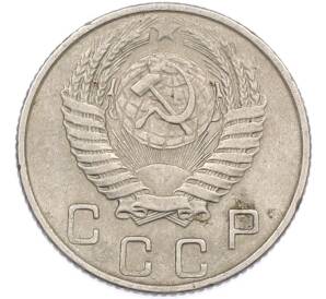 10 копеек 1954 года — Фото №2