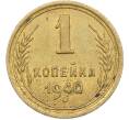 Монета 1 копейка 1940 года (Артикул: M1-66974) — Фото №1