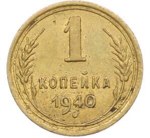 1 копейка 1940 года — Фото №1