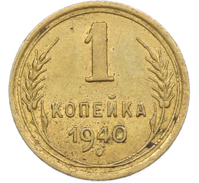 Монета 1 копейка 1940 года (Артикул: M1-66974) — Фото №1