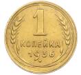 Монета 1 копейка 1936 года (Артикул: M1-66975) — Фото №1