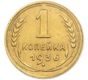 1 копейка 1936 года — Фото №1