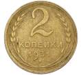 Монета 2 копейки 1931 года (Артикул: M1-66976) — Фото №1