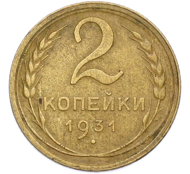 Монета 2 копейки 1931 года (Артикул: M1-66976) — Фото №1
