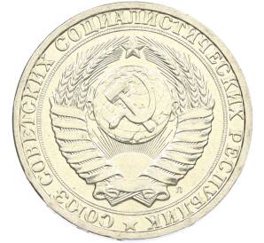 1 рубль 1991 года Л — Фото №2