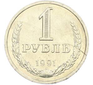1 рубль 1991 года Л — Фото №1
