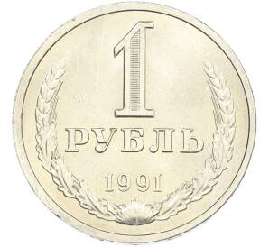 1 рубль 1991 года Л — Фото №1