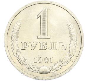 1 рубль 1991 года Л — Фото №1