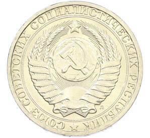 1 рубль 1991 года Л — Фото №2