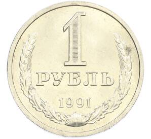 1 рубль 1991 года Л — Фото №1