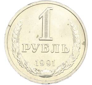 1 рубль 1991 года Л — Фото №1