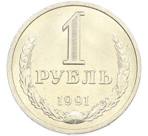 1 рубль 1991 года Л — Фото №1