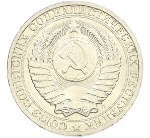 1 рубль 1991 года Л — Фото №2