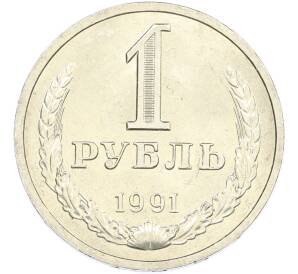 1 рубль 1991 года Л — Фото №1