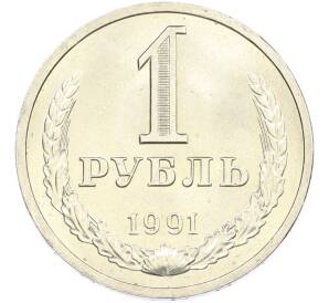 1 рубль 1991 года Л — Фото №1