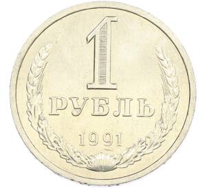 1 рубль 1991 года Л — Фото №1