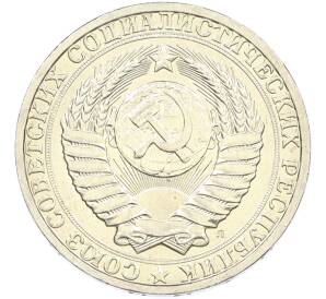 1 рубль 1991 года Л — Фото №2