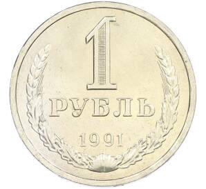 1 рубль 1991 года Л — Фото №1