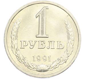 1 рубль 1991 года Л — Фото №1