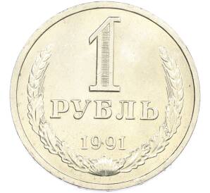 1 рубль 1991 года Л — Фото №1