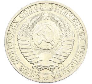 1 рубль 1991 года Л — Фото №2
