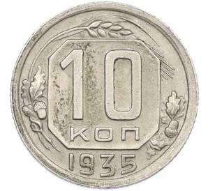 10 копеек 1935 года — Фото №1
