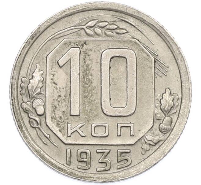 Монета 10 копеек 1935 года (Артикул: M1-66992) — Фото №1
