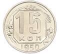 Монета 15 копеек 1950 года (Артикул: M1-66993) — Фото №1