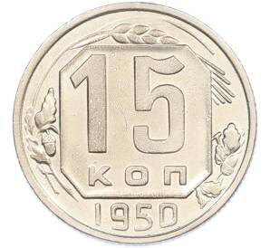 15 копеек 1950 года — Фото №1